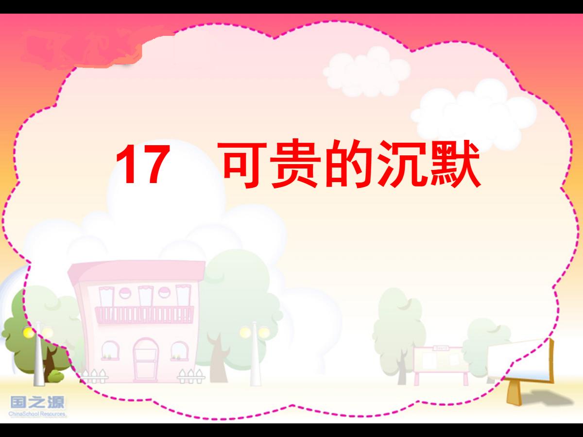 《可贵的沉默》PPT课件2