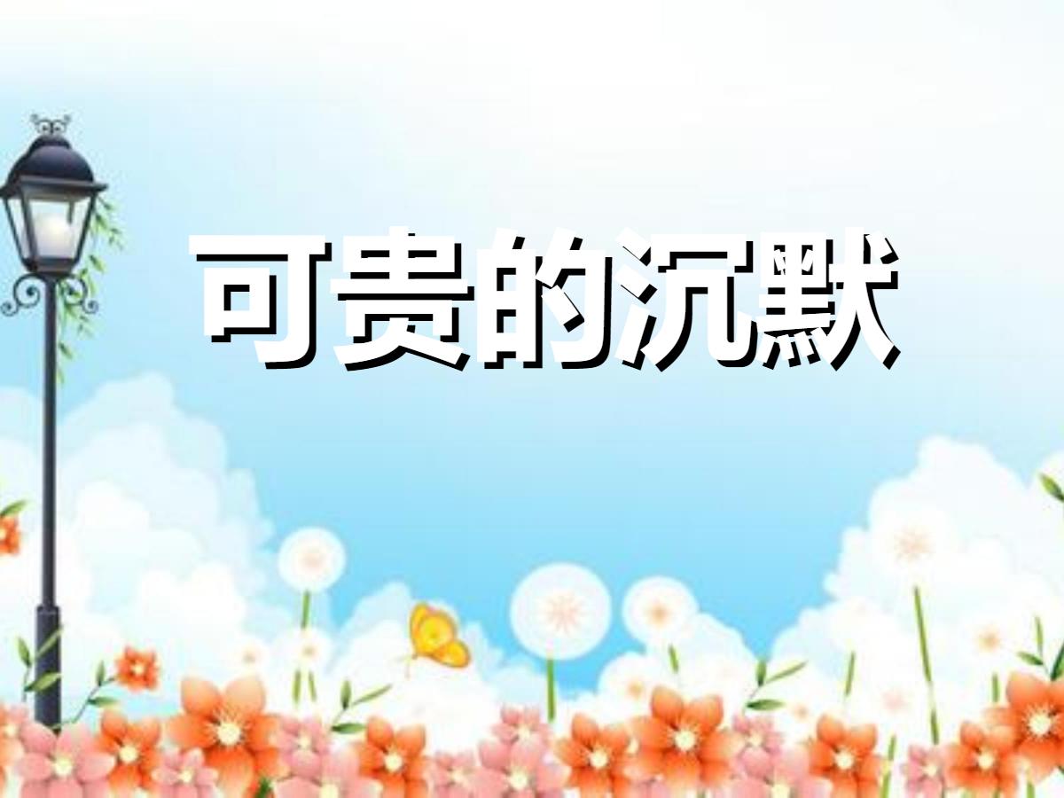 《可贵的沉默》PPT课件5