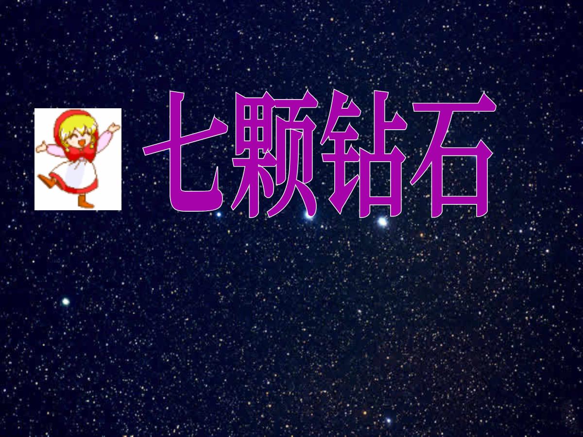 《七颗钻石》PPT课件下载2