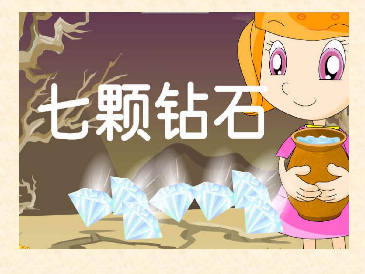 《七颗钻石》PPT课件下载3