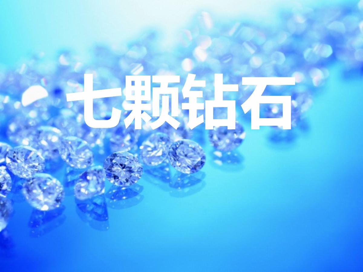 《七颗钻石》PPT课件下载4