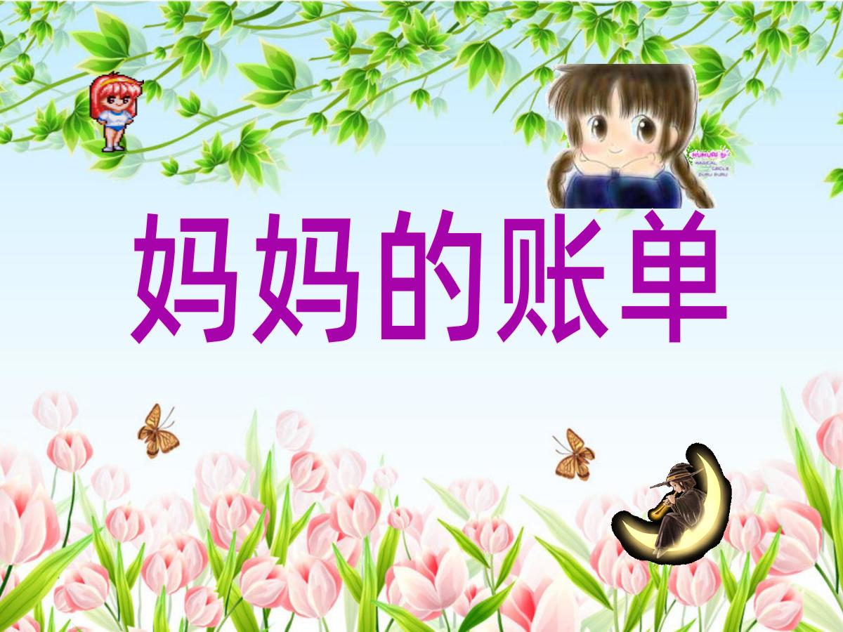《妈妈的账单》PPT课件3