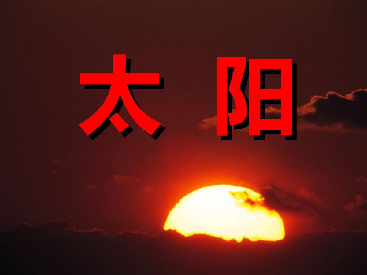 《太阳》PPT课件5