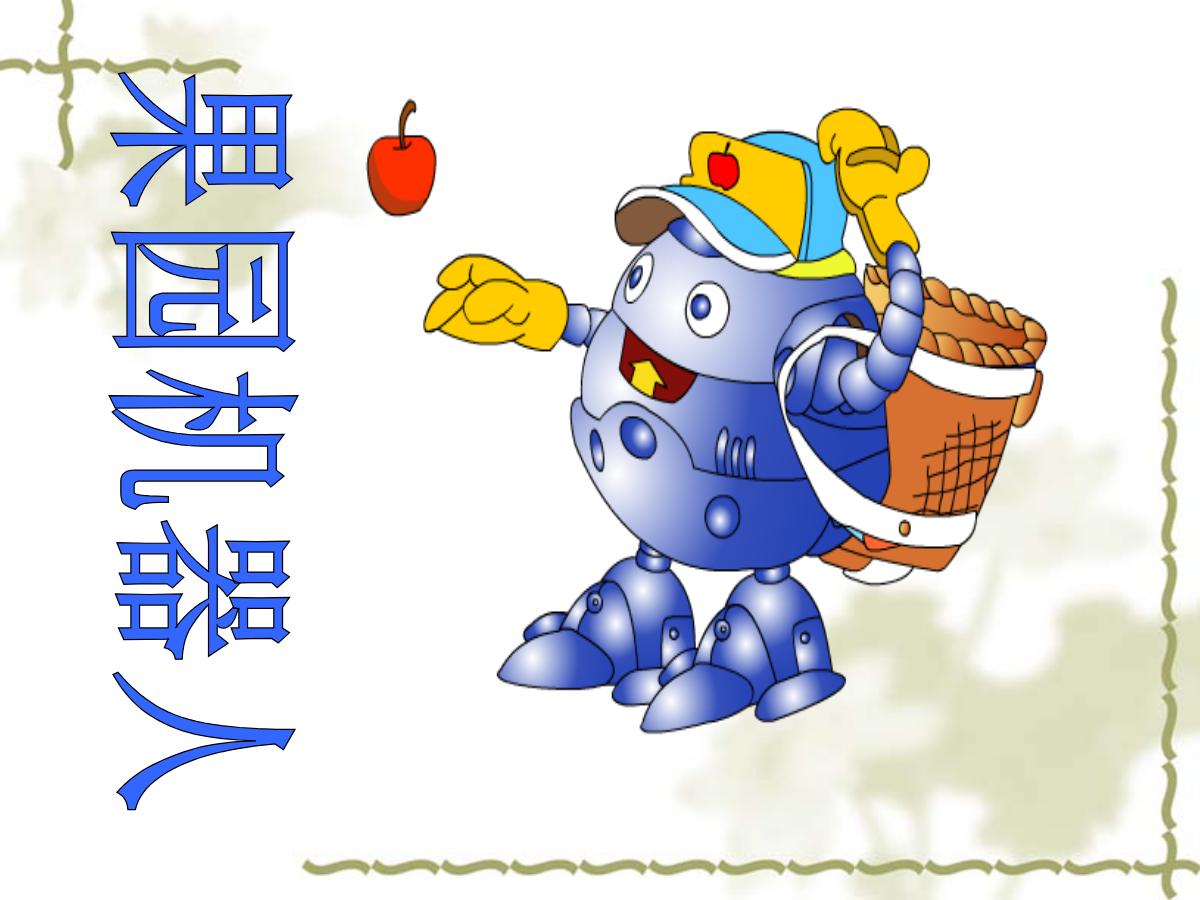 《果园机器人》PPT课件4