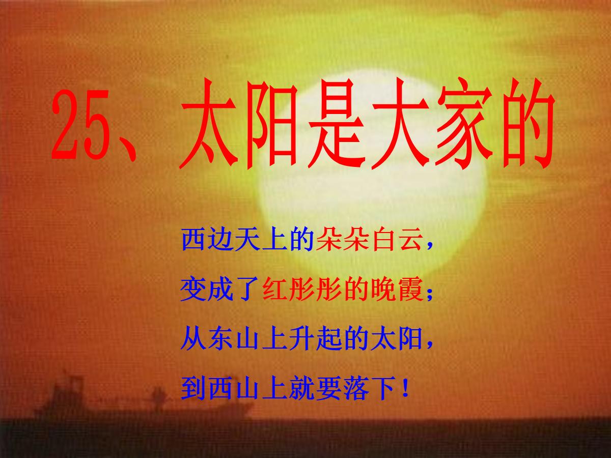 《太阳是大家的》PPT课件2
