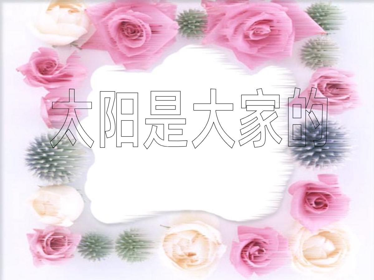 《太阳是大家的》PPT课件5
