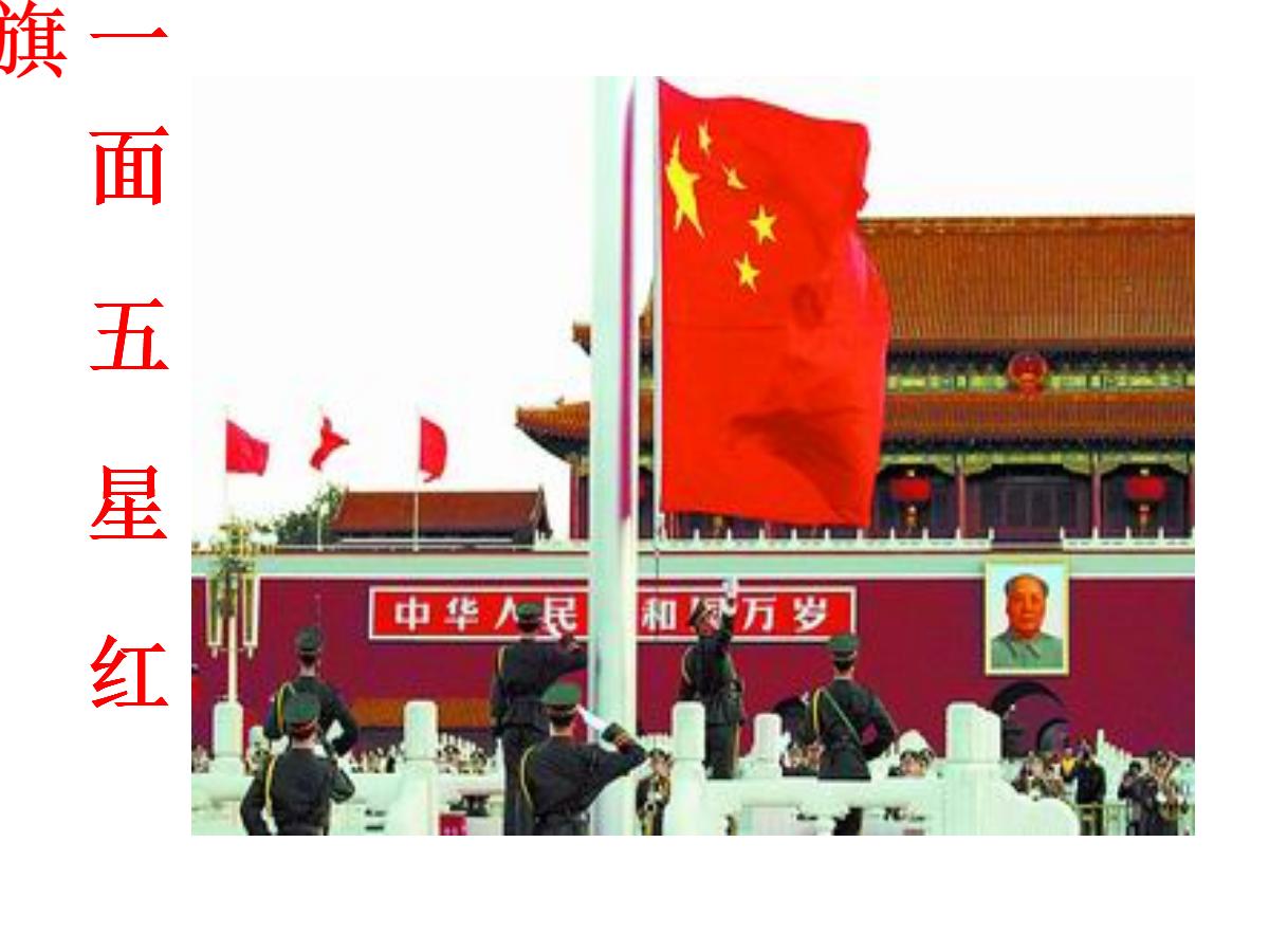 《一面五星红旗》PPT课件4