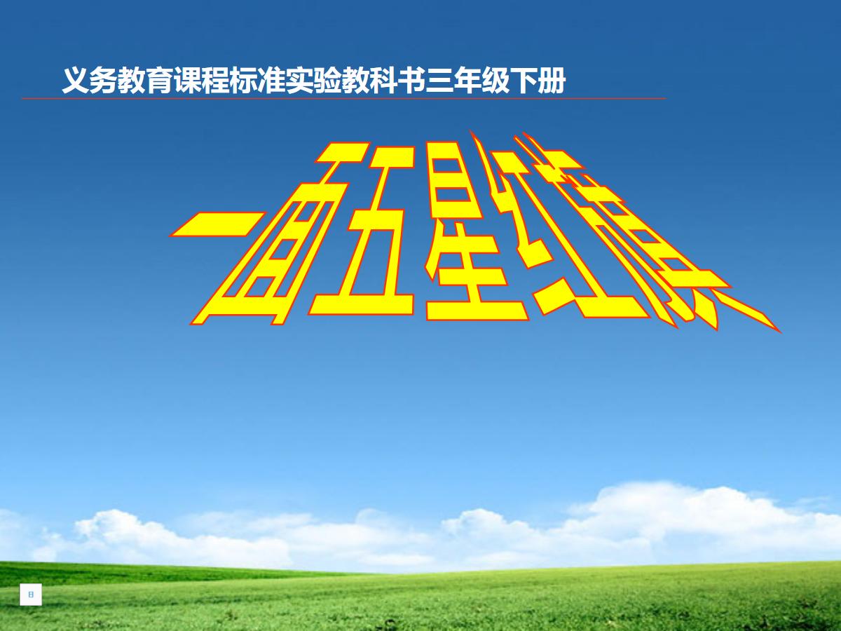 《一面五星红旗》PPT课件5