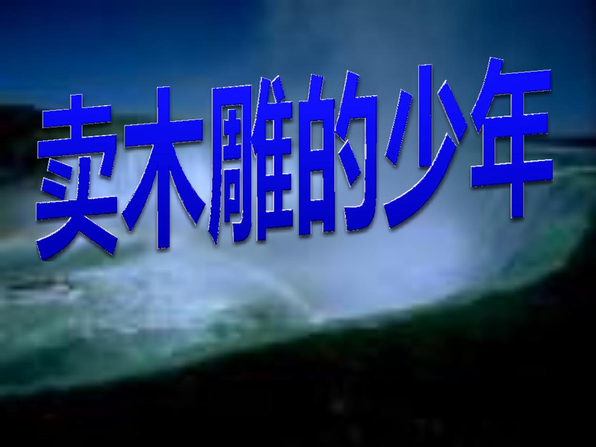 《卖木雕的少年》PPT课件