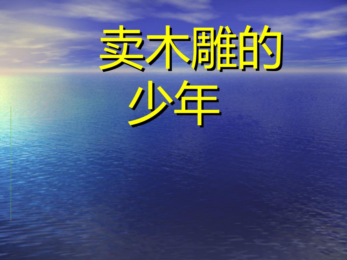 《卖木雕的少年》PPT课件2