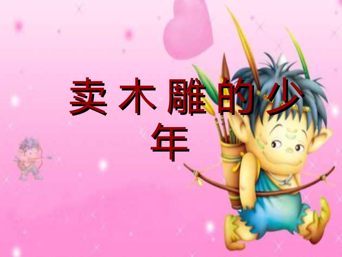 《卖木雕的少年》PPT课件3