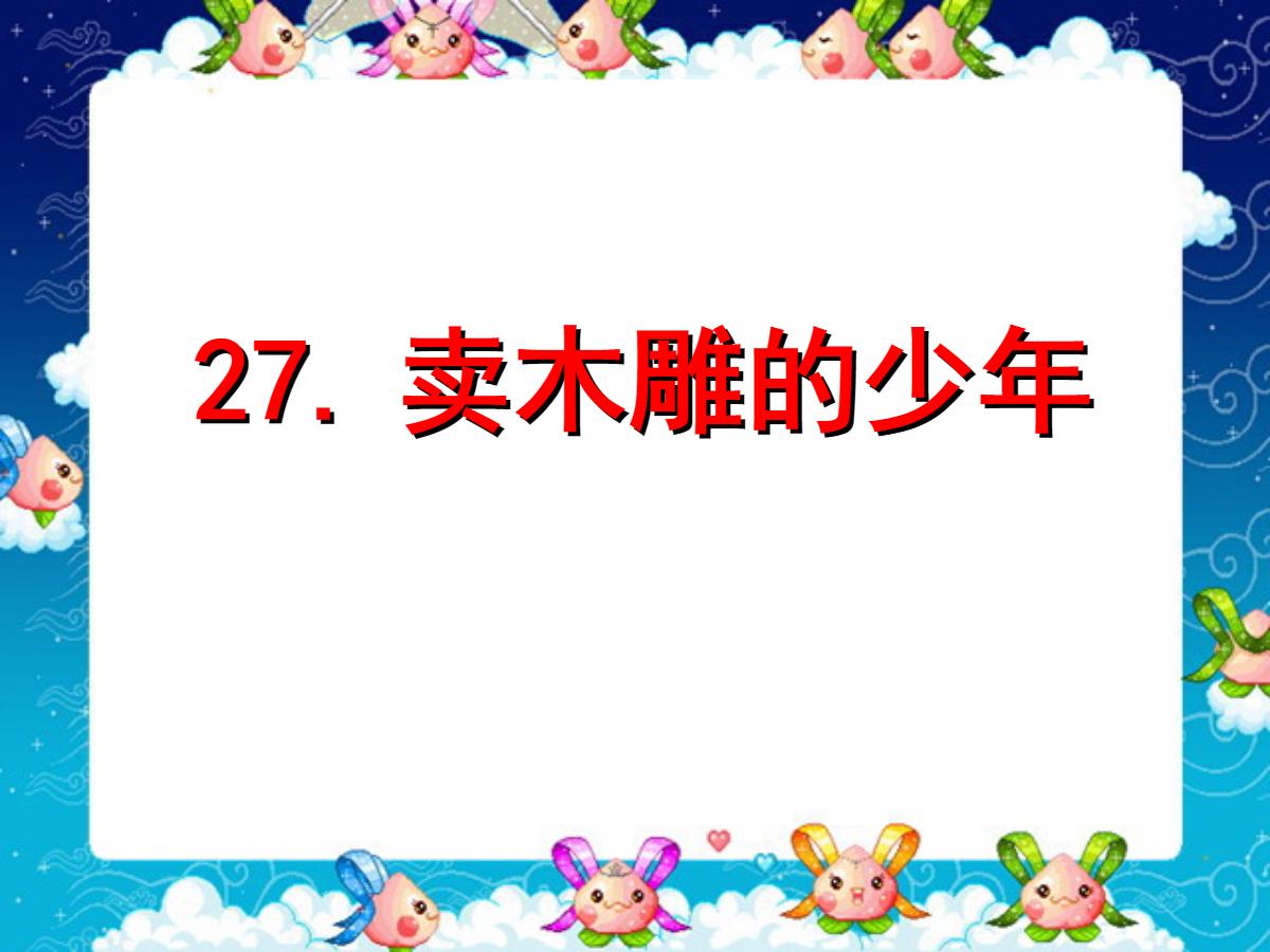 《卖木雕的少年》PPT课件4