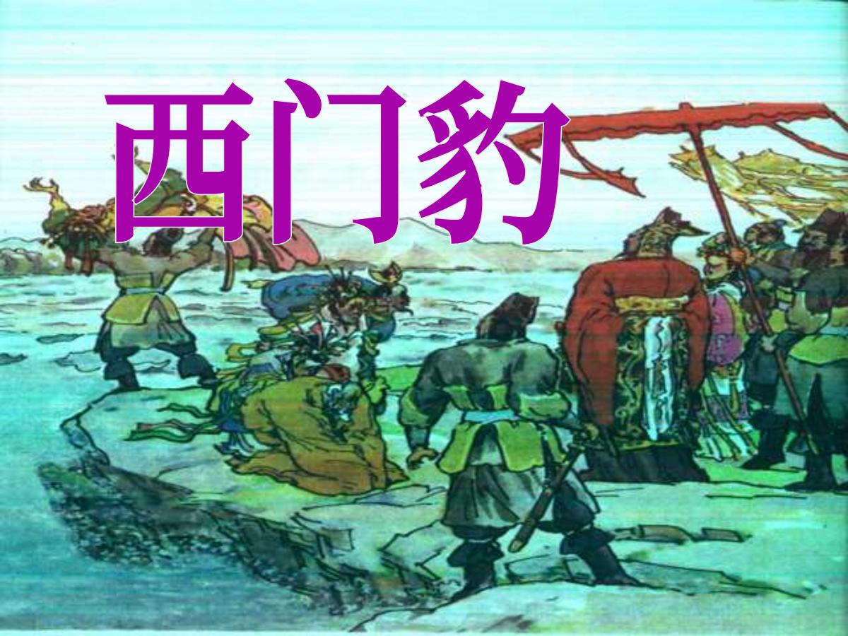《西门豹》PPT课件下载