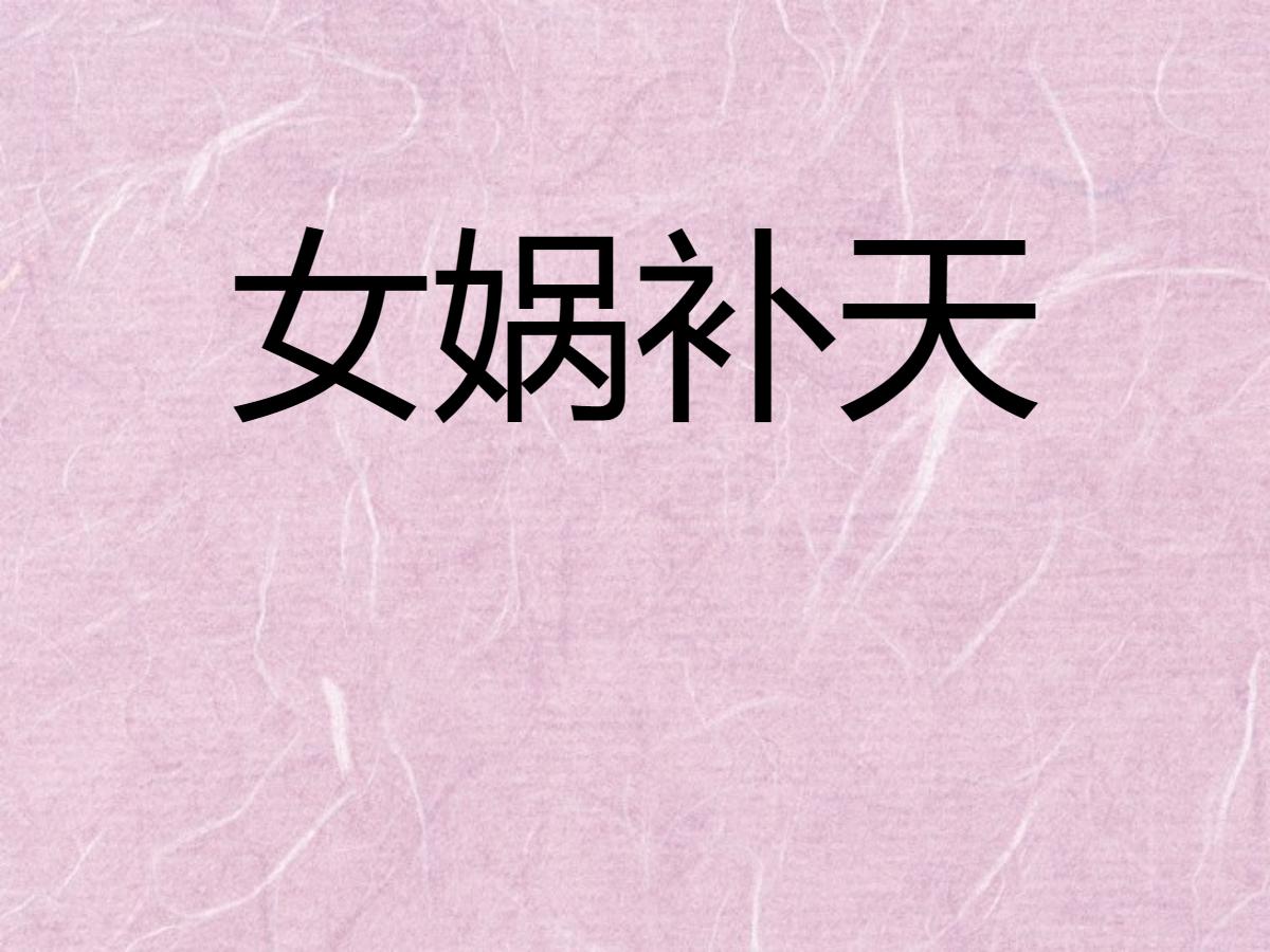 《女娲补天》PPT课件