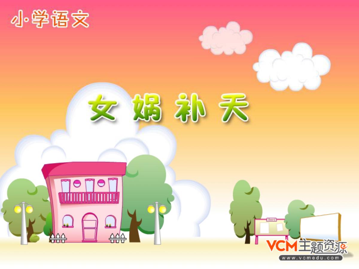 《女娲补天》PPT课件2