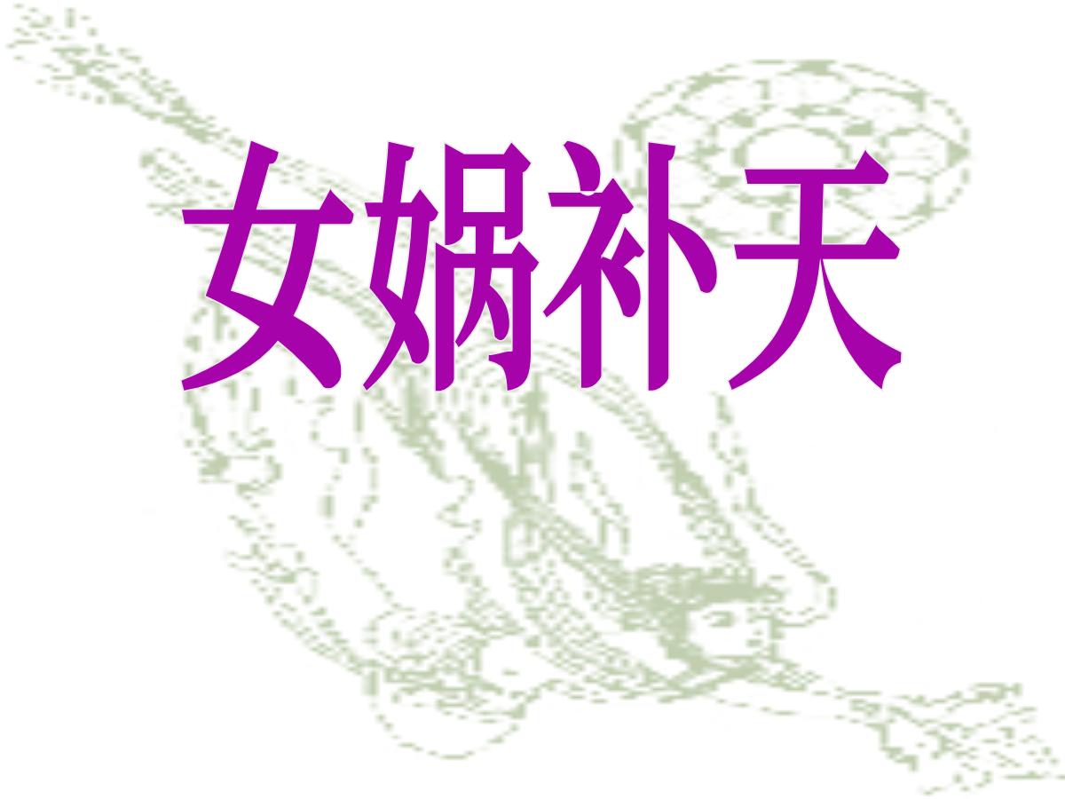 《女娲补天》PPT课件3