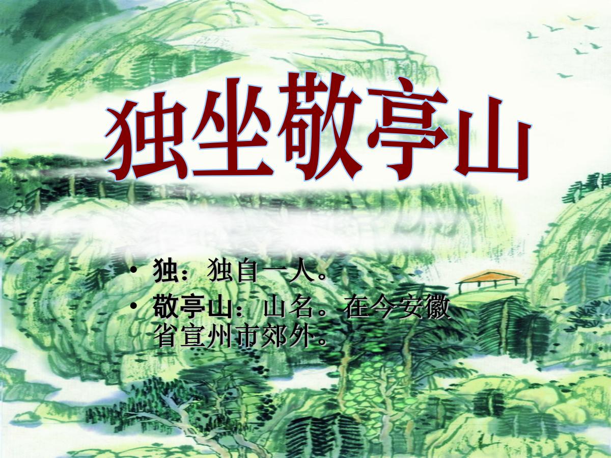 《独坐敬亭山》PPT课件3
