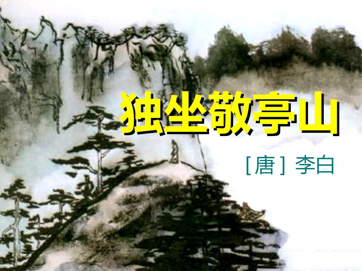 《独坐敬亭山》PPT课件4