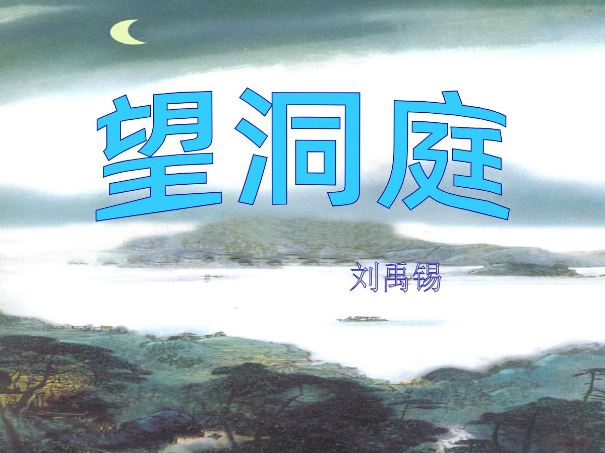 《望洞庭》PPT课件下载3