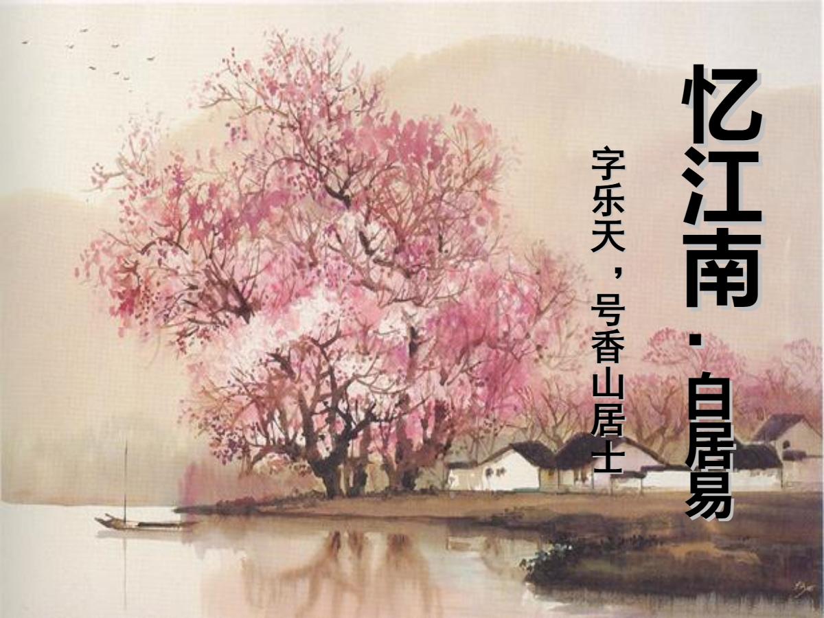 《忆江南》PPT课件2
