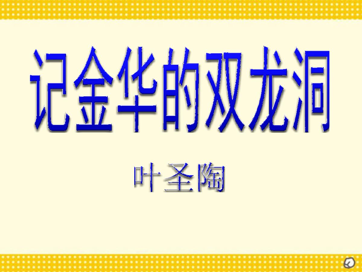 《记金华的双龙洞》PPT课件2