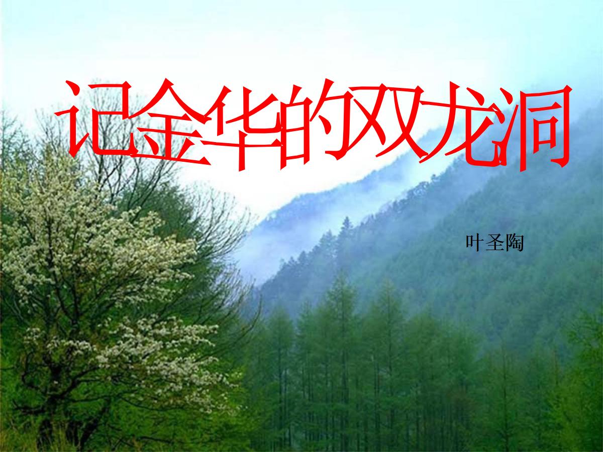 《记金华的双龙洞》PPT课件5