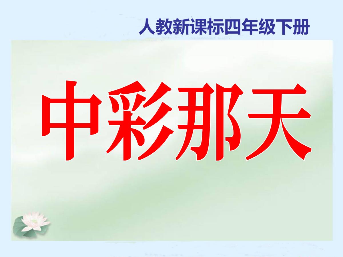 《中彩那天》PPT课件5