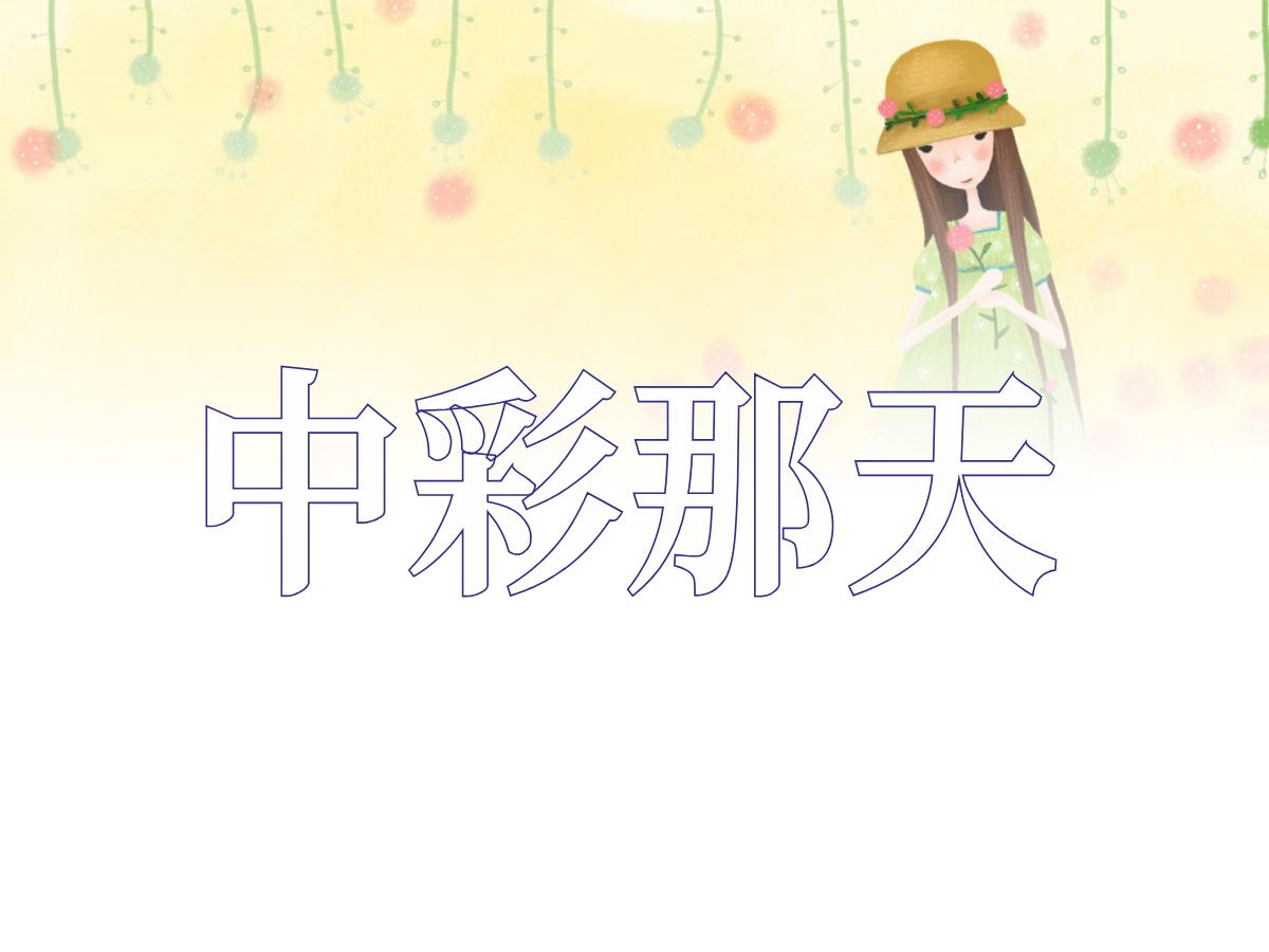 《中彩那天》PPT课件6