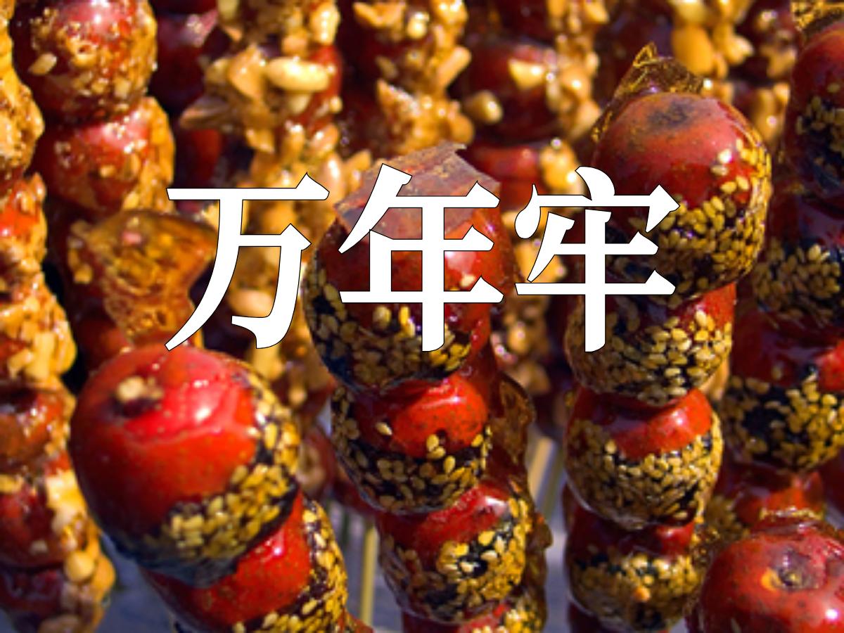 《万年牢》PPT课件