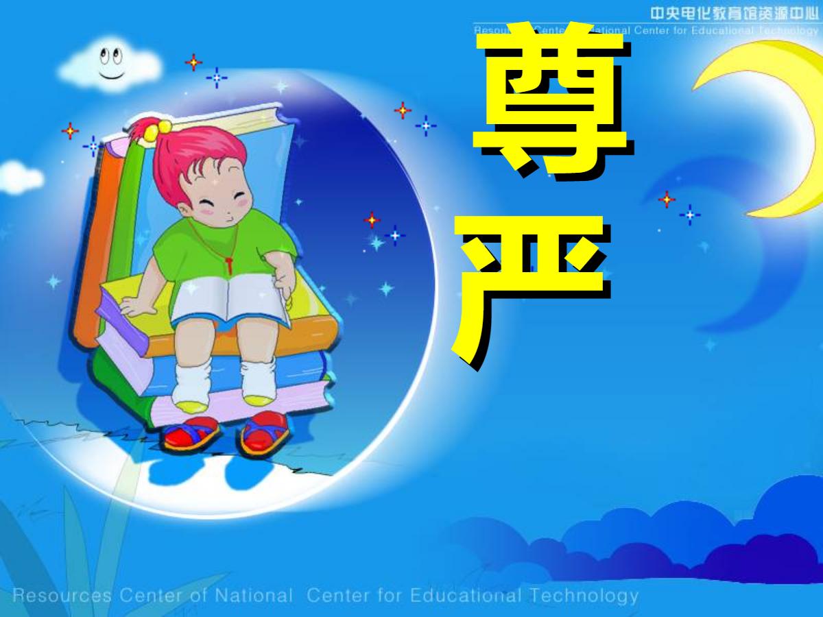 《尊严》PPT课件