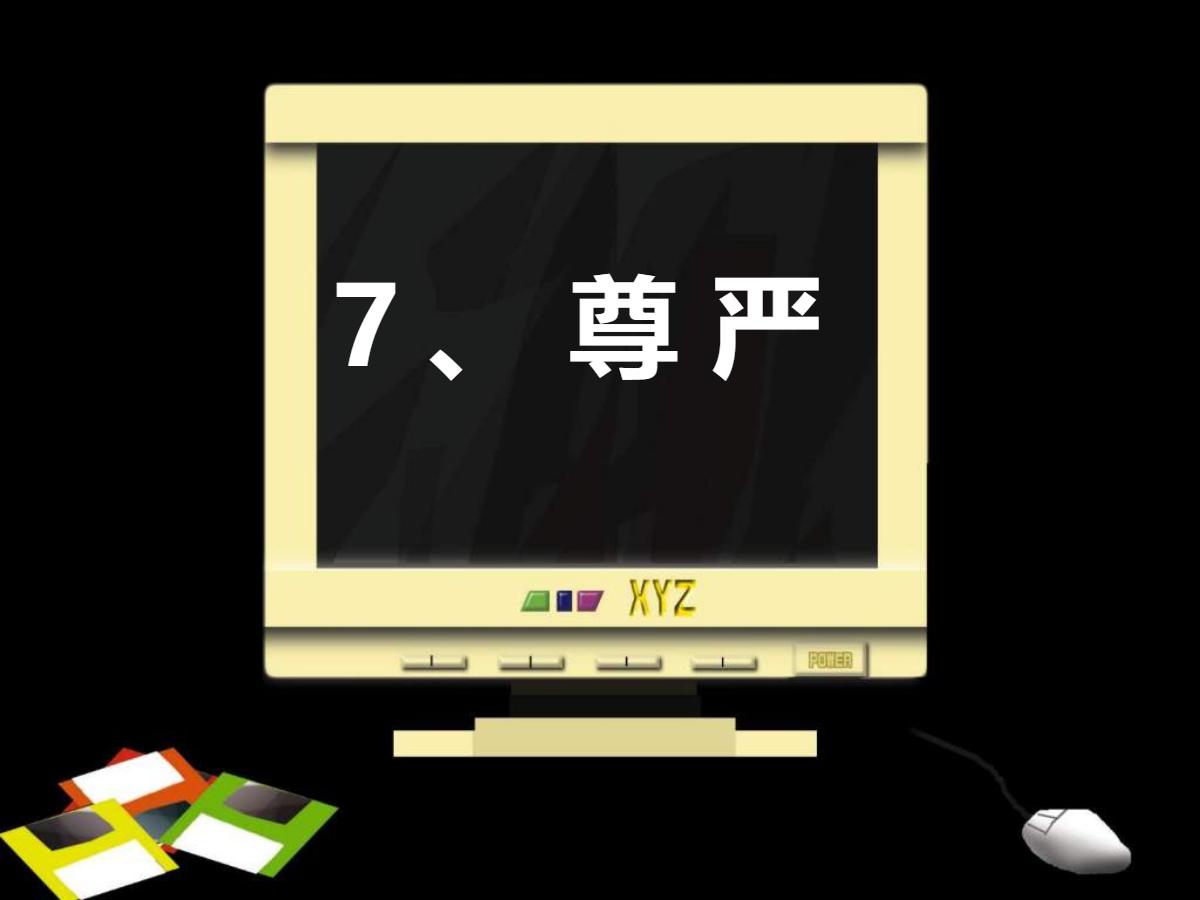 《尊严》PPT课件2