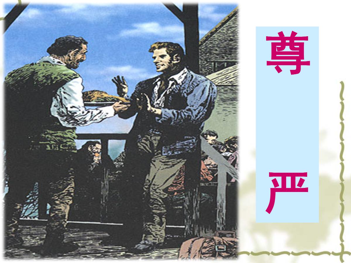 《尊严》PPT课件3