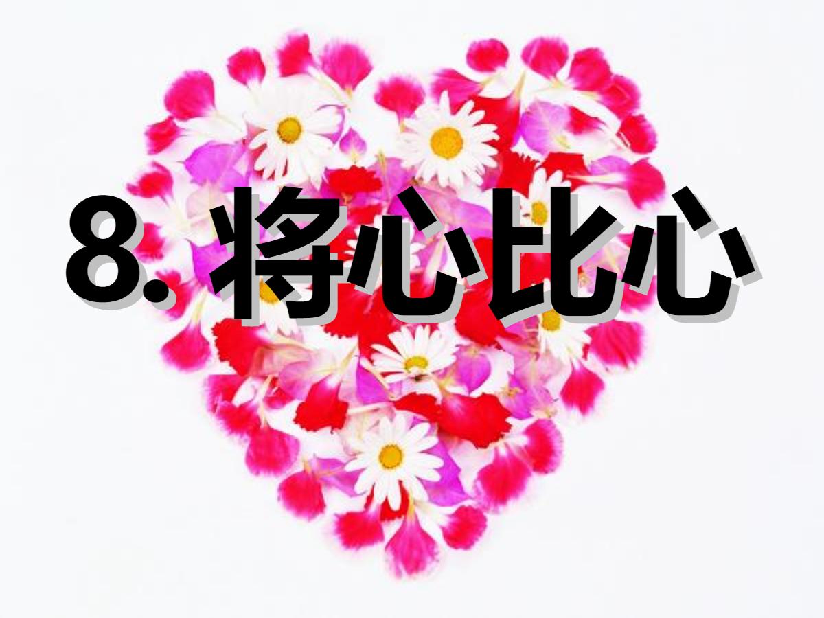 《将心比心》PPT课件3