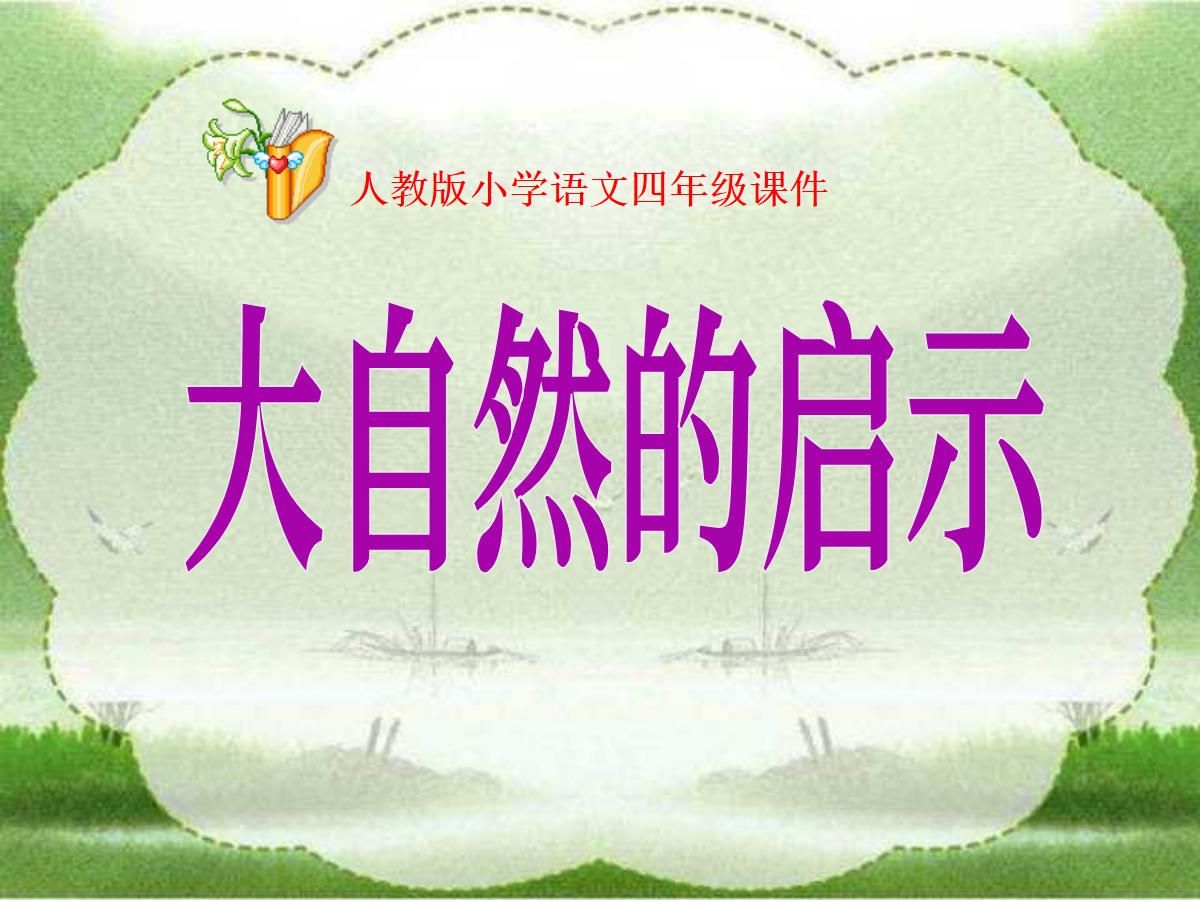 《大自然的启示》PPT课件