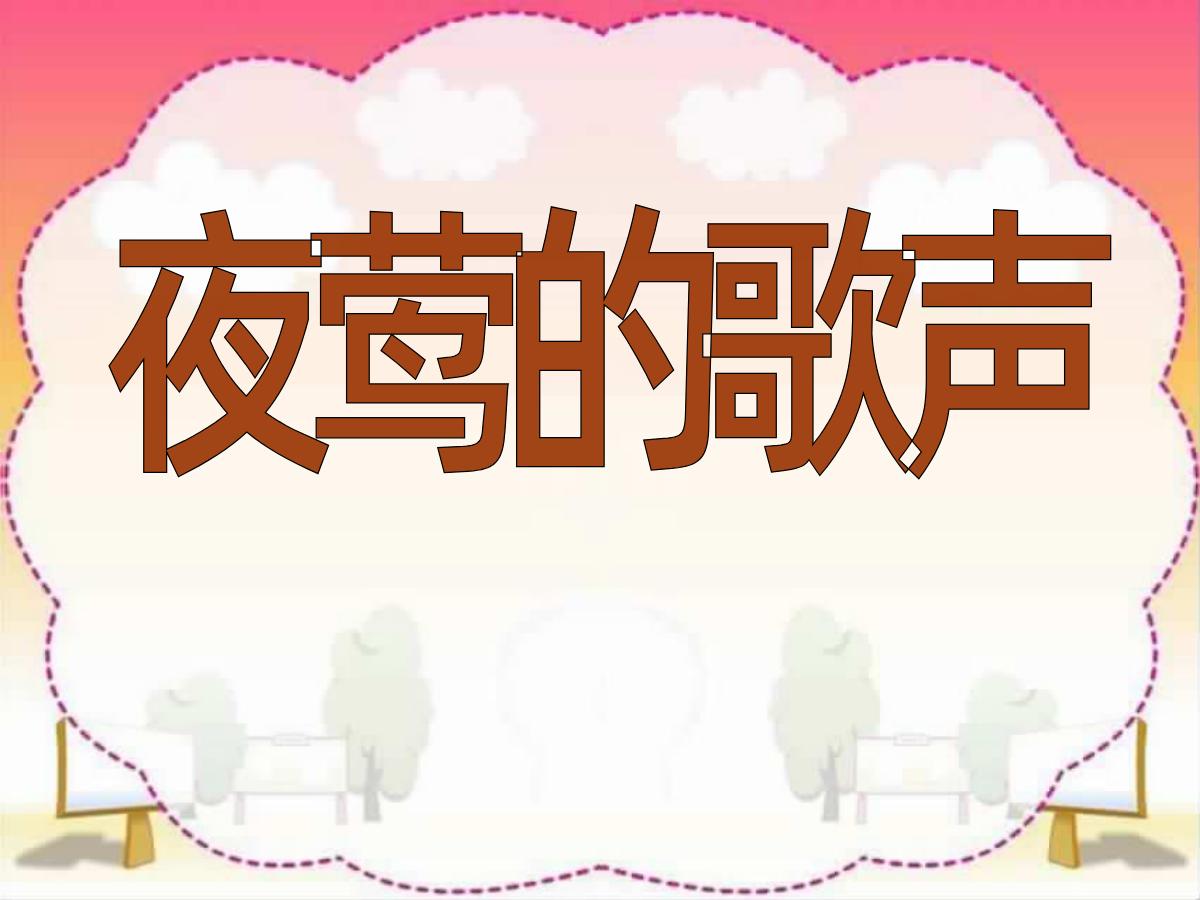 《夜莺的歌声》PPT课件