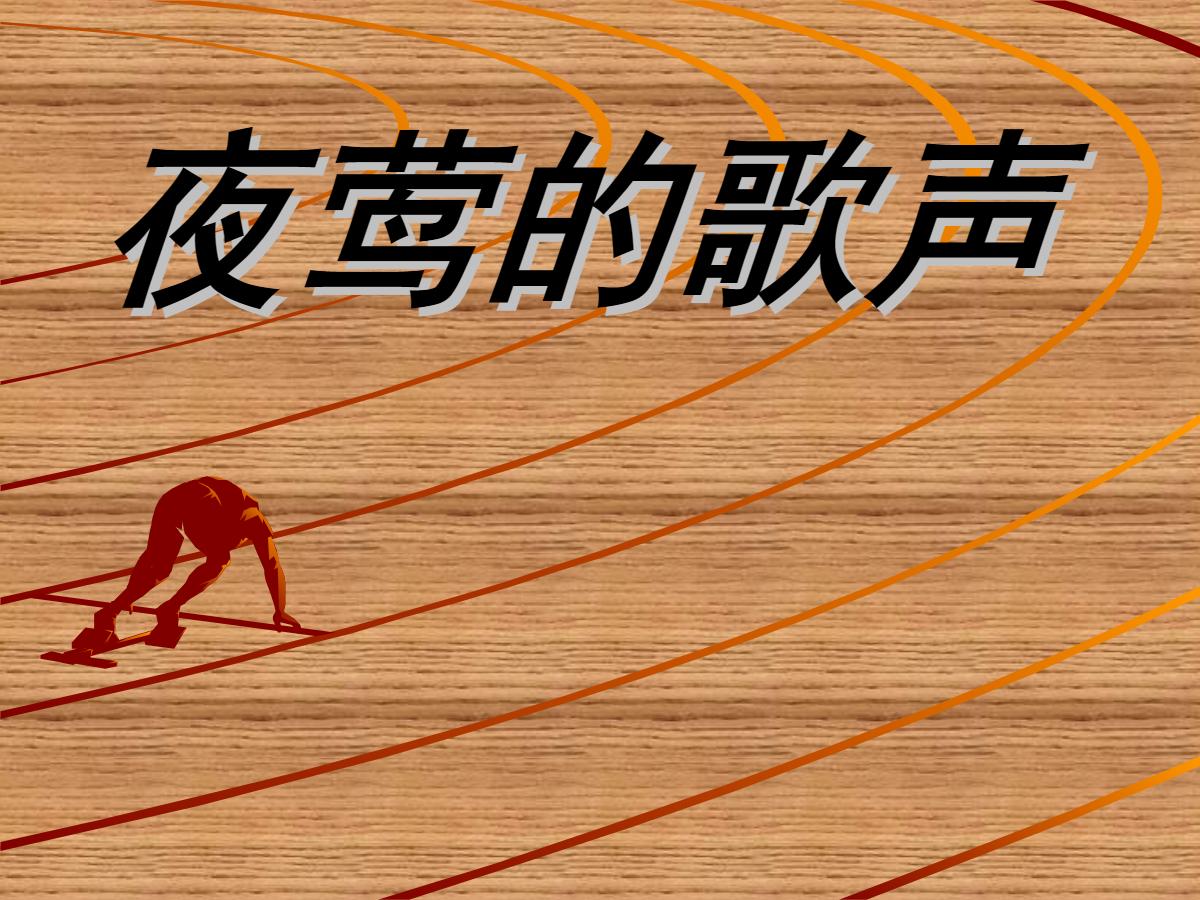 《夜莺的歌声》PPT课件2