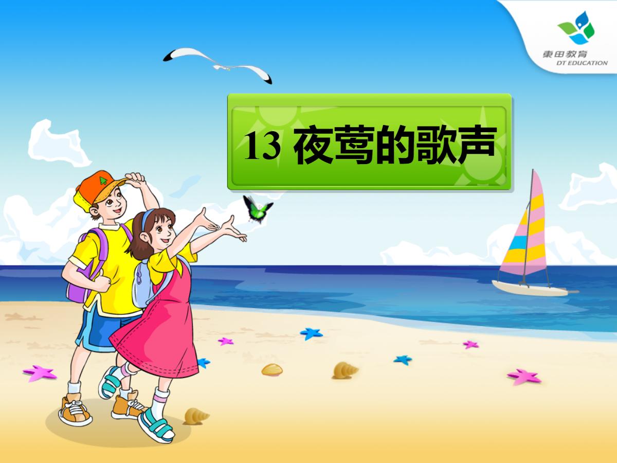 《夜莺的歌声》PPT课件5
