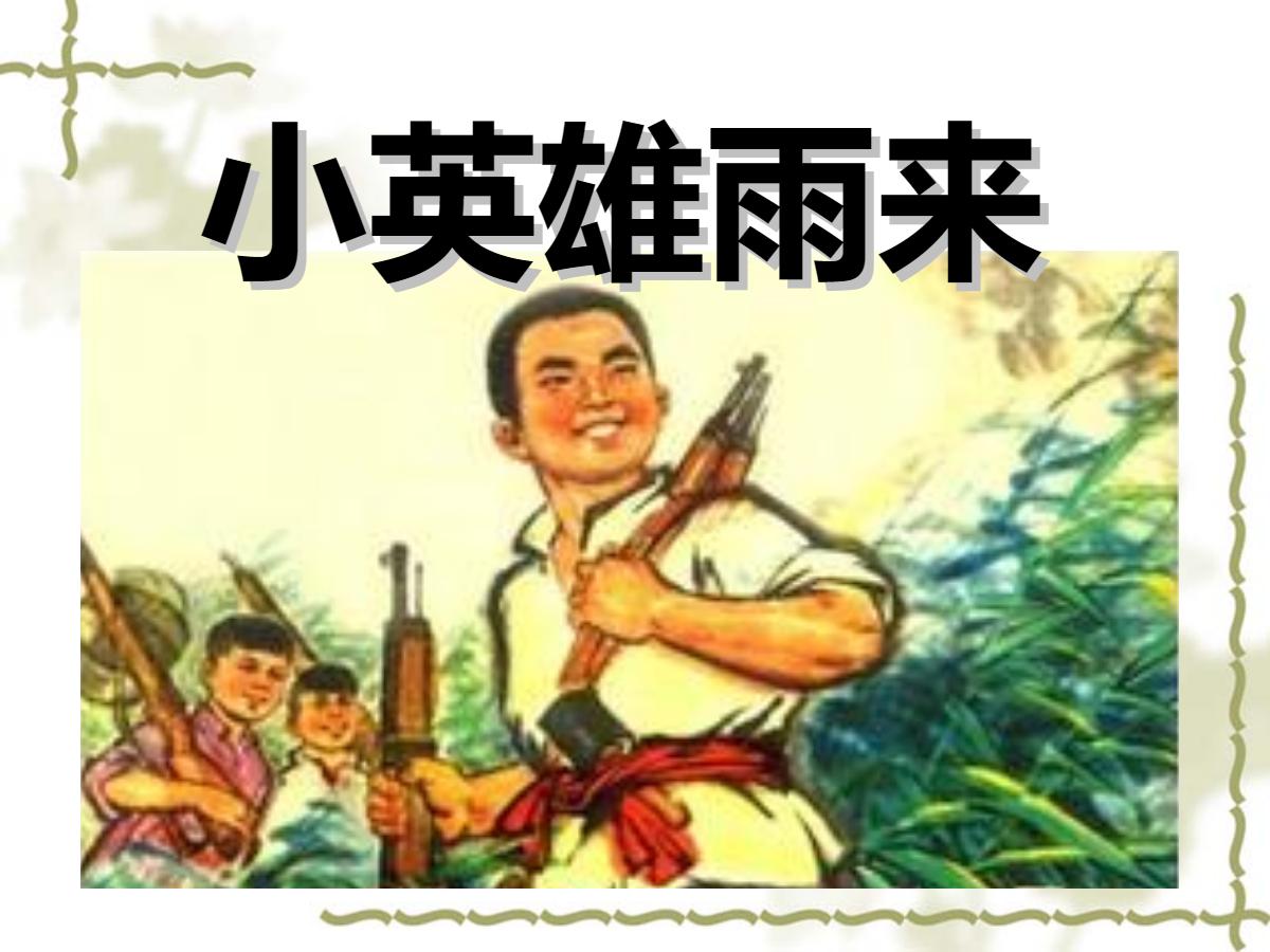 《小英雄雨来》PPT课件3