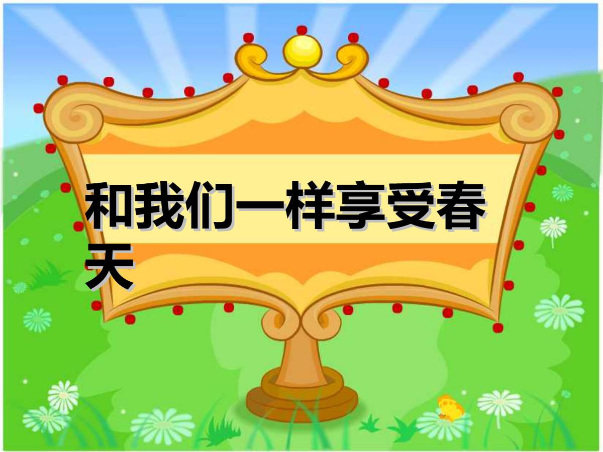 《和我们一样享受春天》PPT课件4