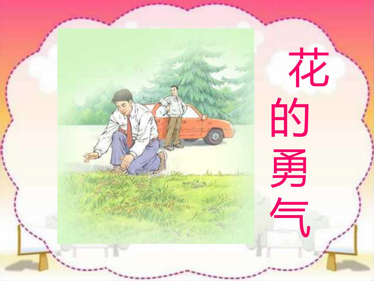 《花的勇气》PPT课件2