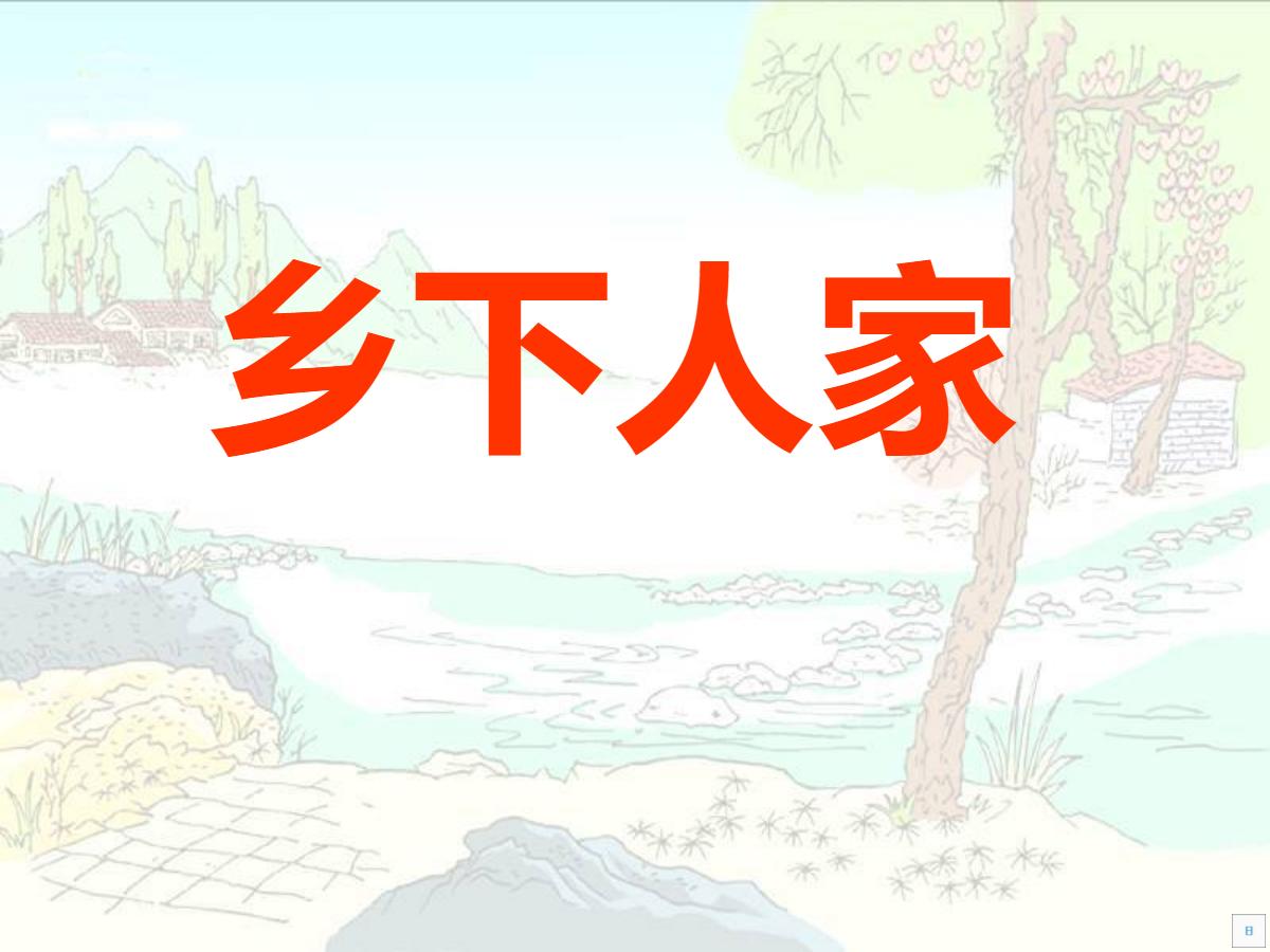 《乡下人家》PPT课件5