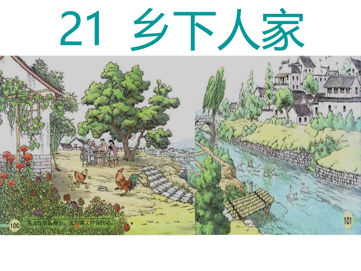 《乡下人家》PPT课件6