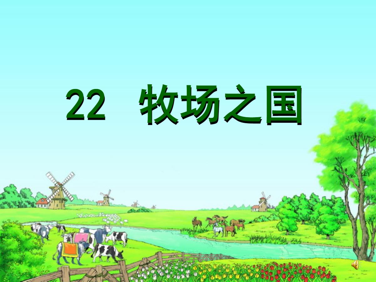 《牧场之国》PPT课件