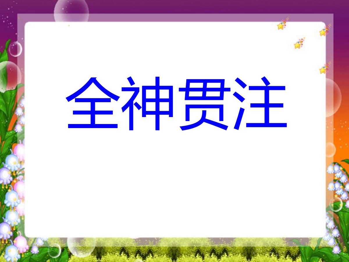《全神贯注》PPT课件