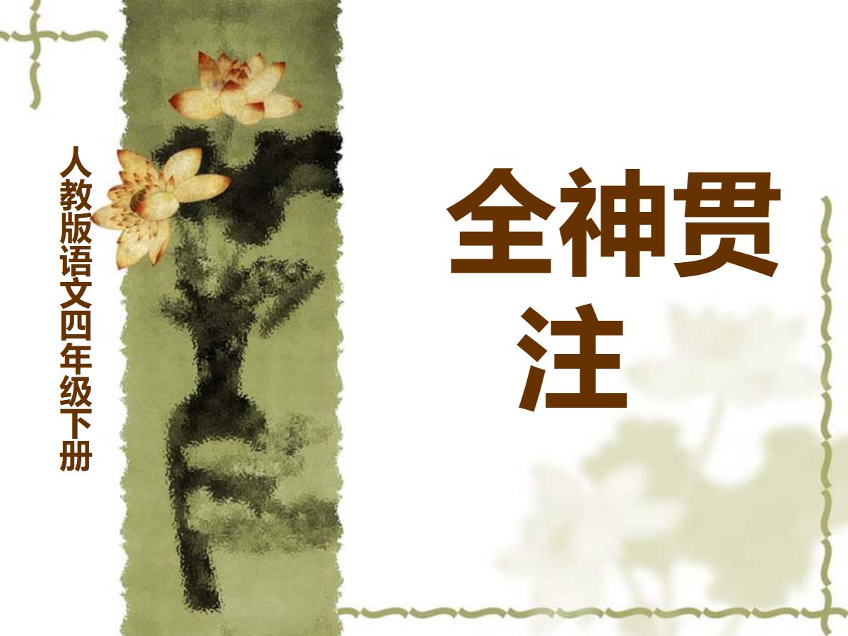 《全神贯注》PPT课件4