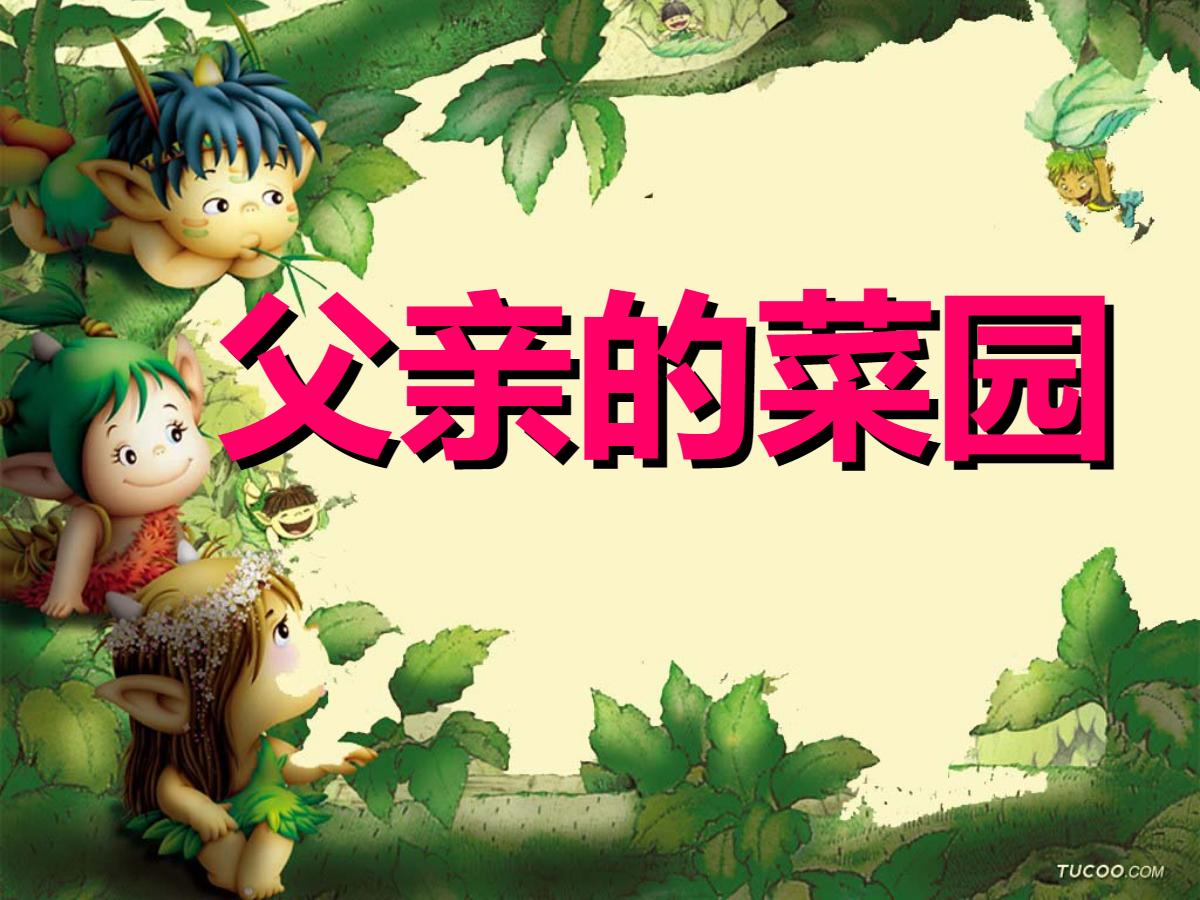 《父亲的菜园》PPT课件3