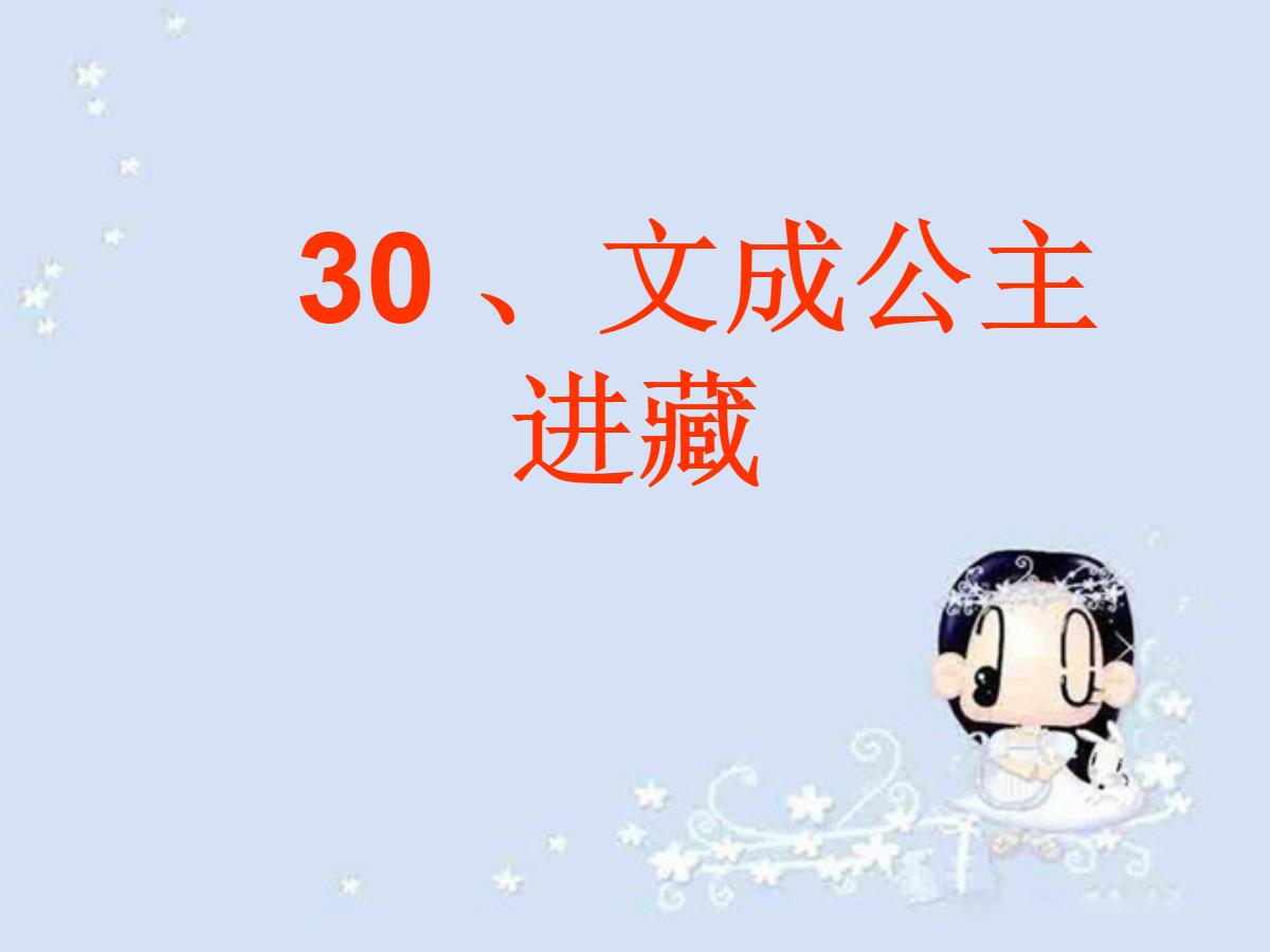 《文成公主进藏》PPT课件