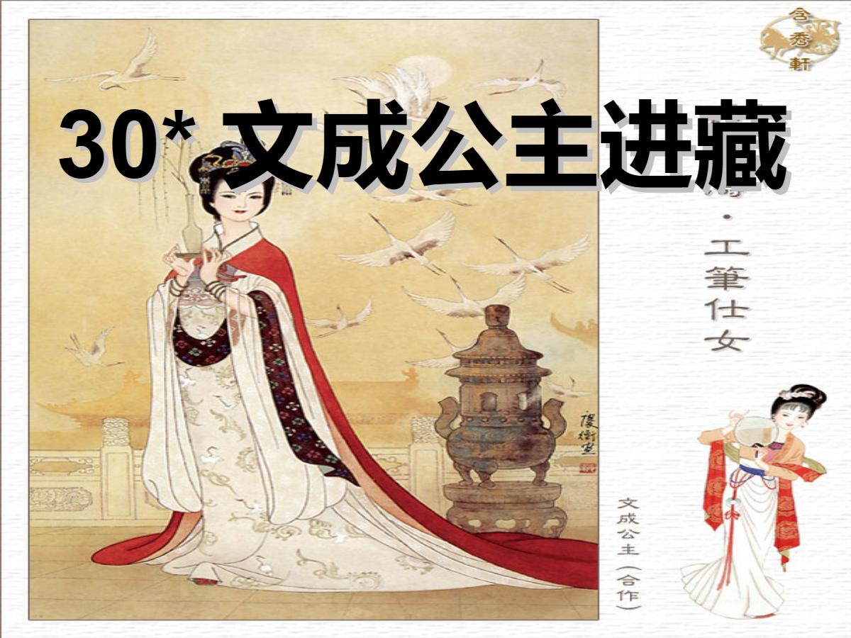 《文成公主进藏》PPT课件2