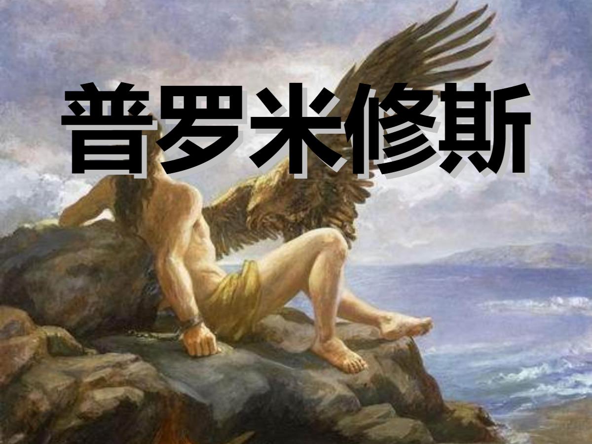 《普罗米修斯》PPT课件3