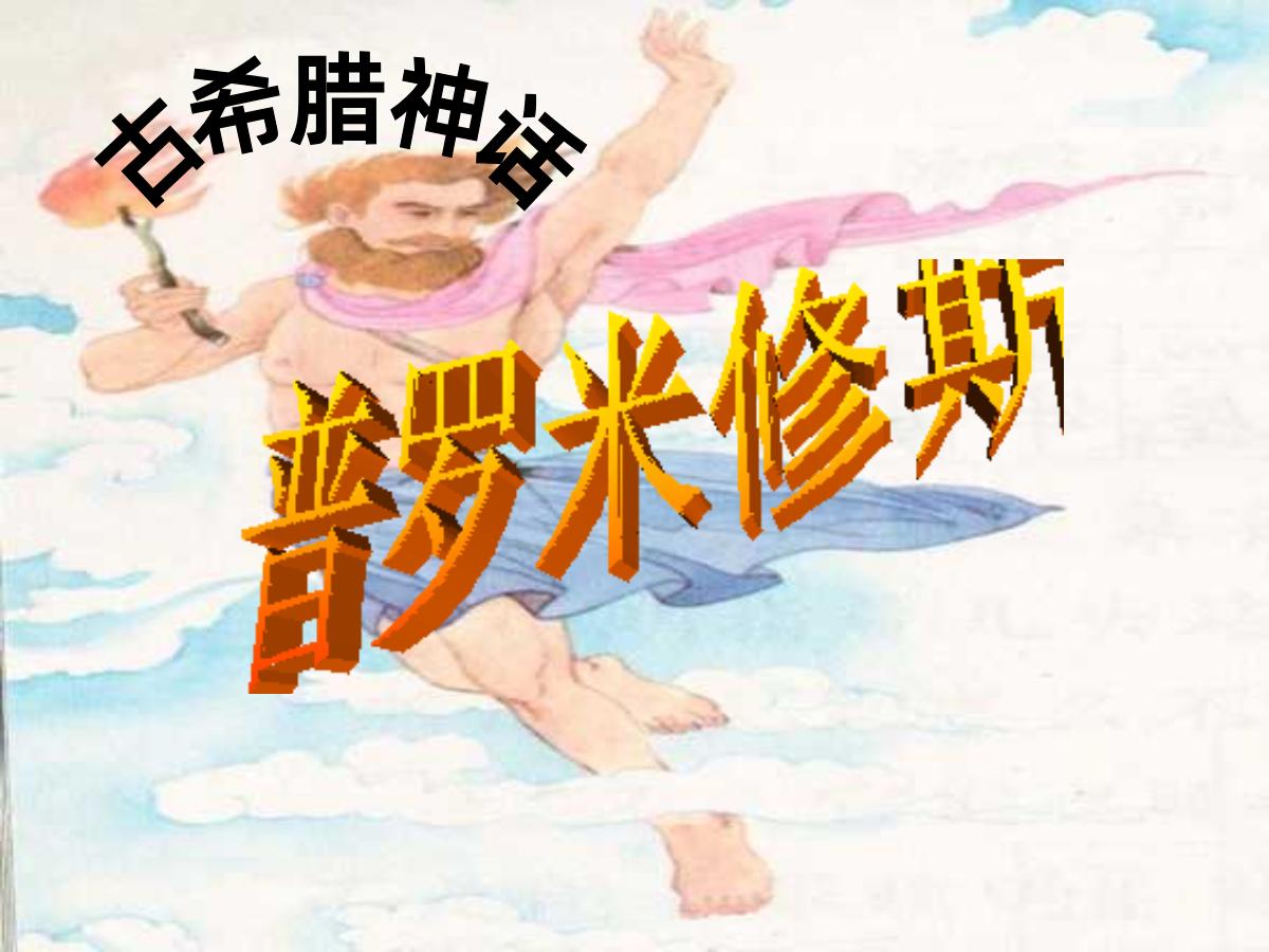 《普罗米修斯》PPT课件5